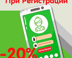 Скидка 20% при регистрации